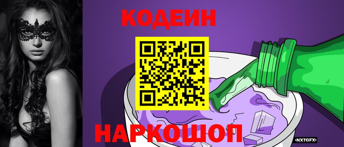 Волгоград  Кодеиновый сироп Lean Purple Drank  Вход с VPN 